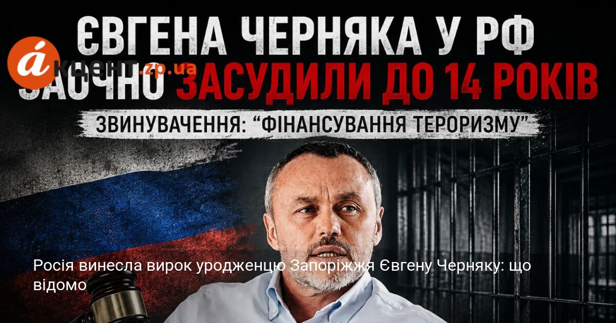 Росія винесла вирок уродженцю Запоріжжя Євгену Черняку: що відомо