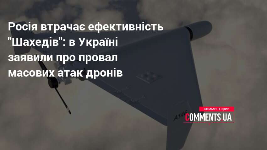 Росія втрачає ефективність "Шахедів": в Україні заявили про провал масових …