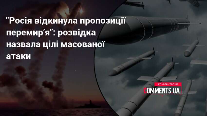 "Росія відкинула пропозиції перемир’я": розвідка назвала цілі масованої атаки