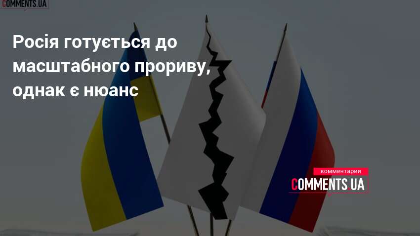 Росія готується до масштабного прориву, однак є нюанс