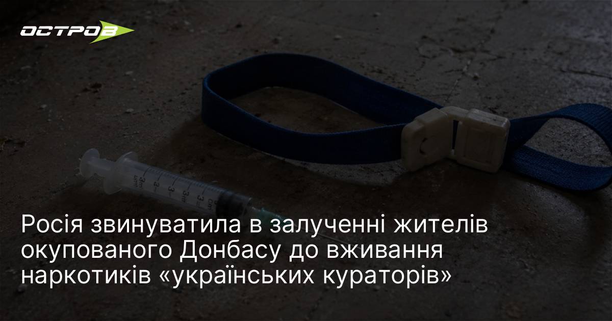 Росія звинуватила в залученні жителів окупованого Донбасу до вживання наркотиків …