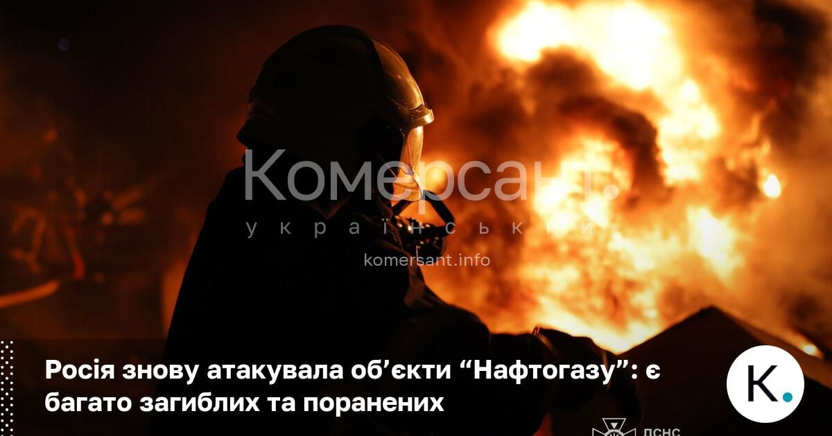 Росія знову атакувала об’єкти “Нафтогазу”: є багато загиблих та поранених