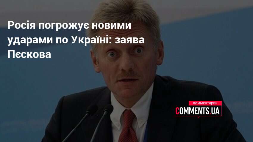 Росія погрожує новими ударами по Україні: заява Пєскова