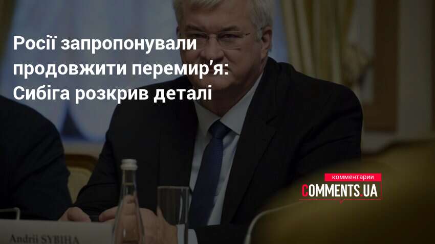 Росії запропонували продовжити перемир’я: Сибіга розкрив деталі