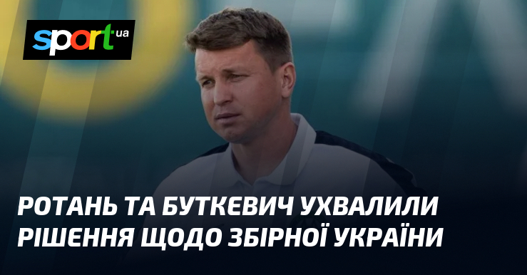 Ротань та Буткевич ухвалили рішення щодо збірної України