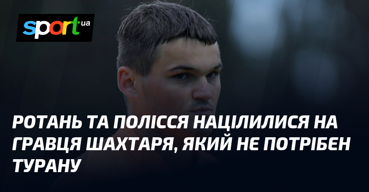 Ротань та Полісся націлилися на гравця Шахтаря, який не потрібен …
