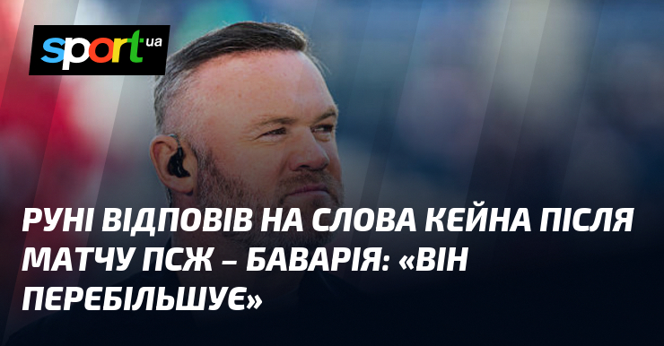Руні відповів на слова Кейна після матчу ПСЖ – Баварія: …
