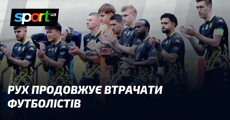 Рух продовжує втрачати футболістів