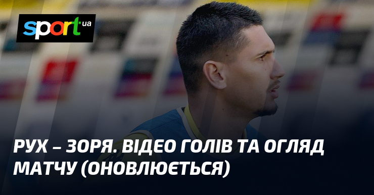 Рух – Зоря. Відео голів та огляд матчу (оновлюється)