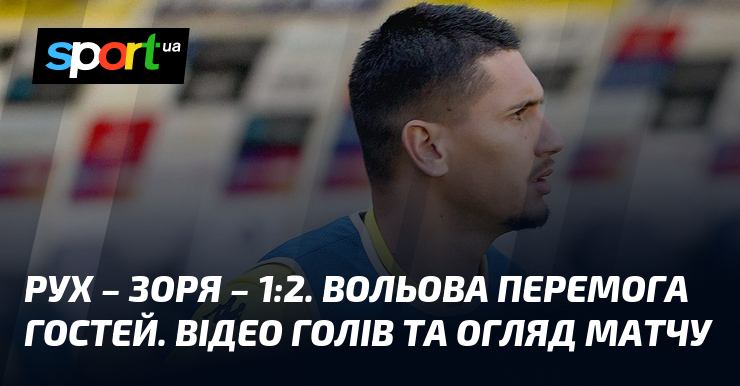 Рух – Зоря – 1:2. Вольова перемога гостей. Відео голів …