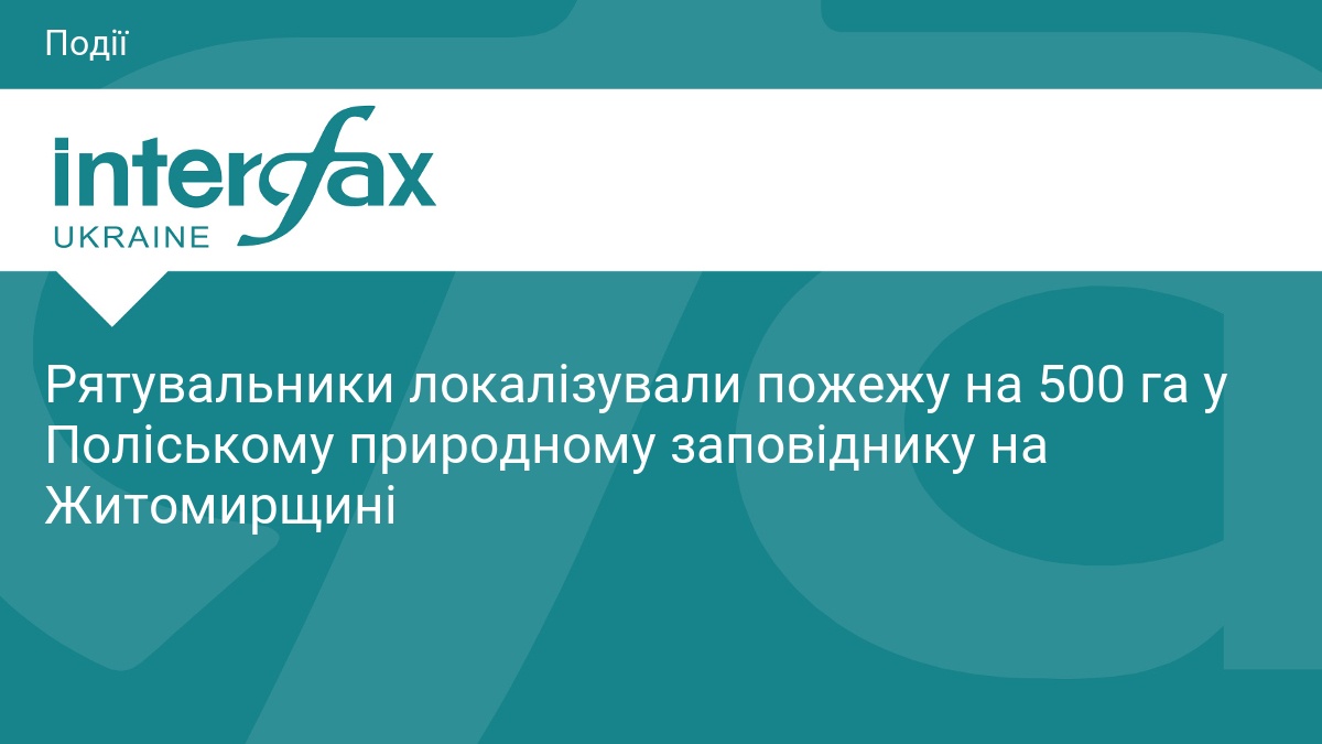 Рятувальники локалізували пожежу на 500 га у Поліському природному заповіднику на Житомирщині