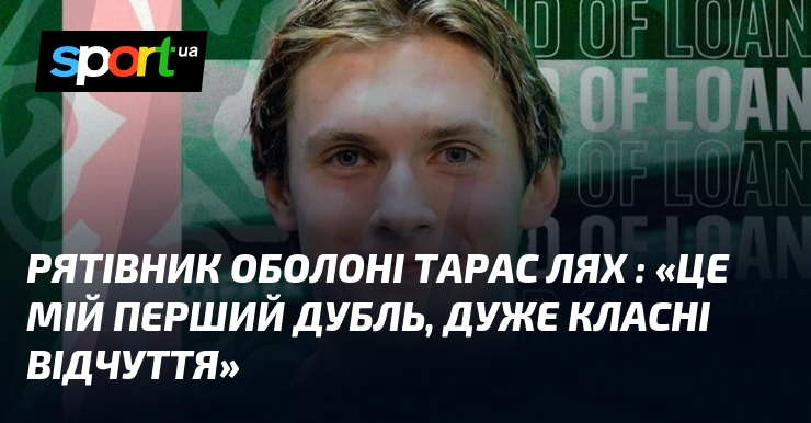 Рятівник Оболоні Тарас ЛЯХ : «Це мій перший дубль, дуже …