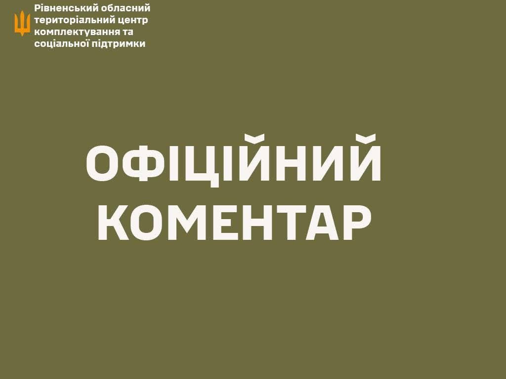 Рівненський обласний ТЦК прокоментував звинувачення у побитті підлітка на Сарненщині
