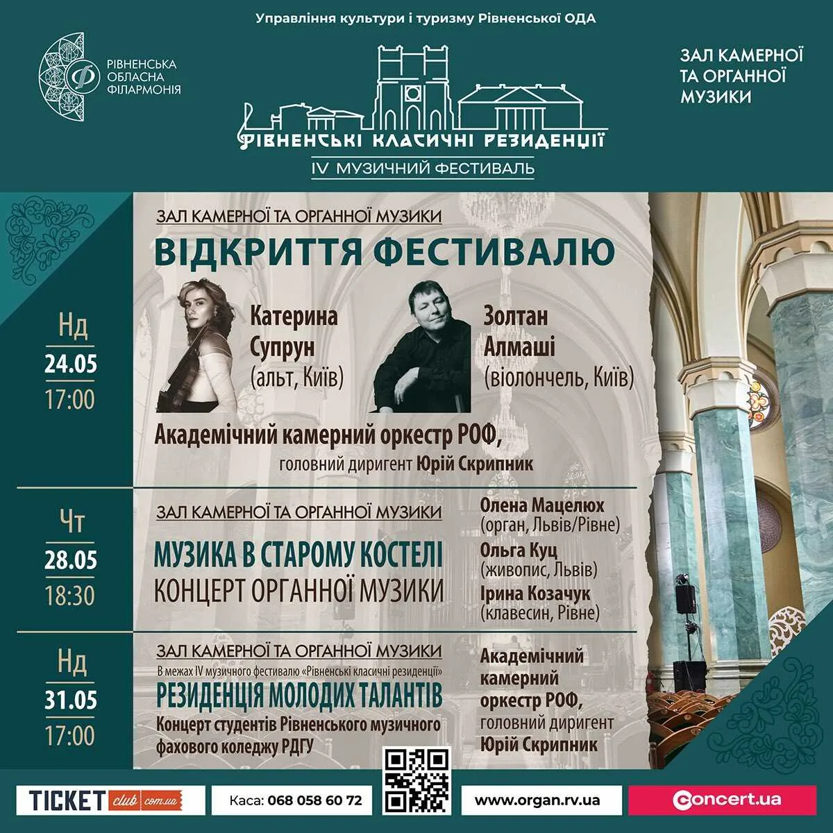 «Рівненські класичні резиденції» уже вчертверте відбудуться в Рівному