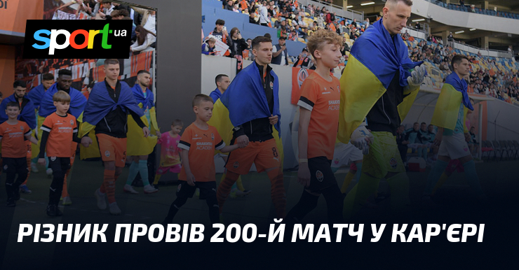 Різник провів 200-й матч у кар'єрі