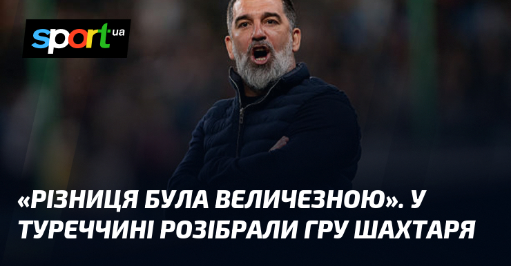 «Різниця була величезною». У Туреччині розібрали гру Шахтаря