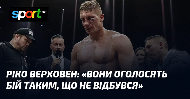 Ріко ВЕРХОВЕН: «Вони оголосять бій таким, що не відбувся»