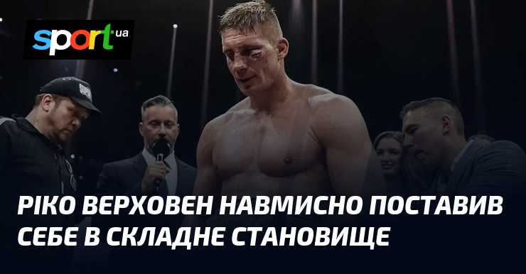 Ріко Верховен навмисно поставив себе в складне становище