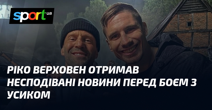 Ріко Верховен отримав несподівані новини перед боєм з Усиком