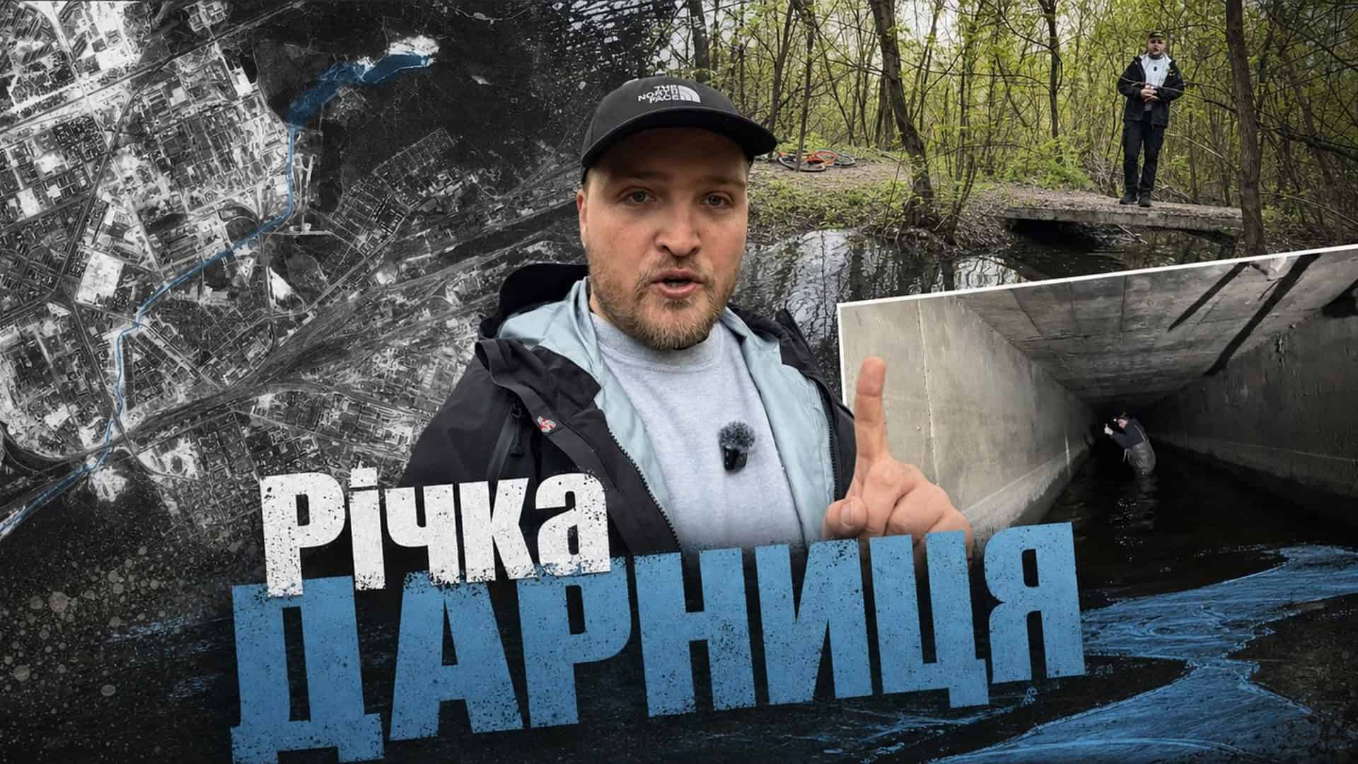 Річка Дарниця у Києві: де тече, чому отруєна і що …