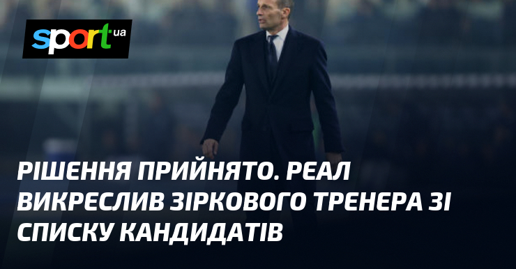 Рішення прийнято. Реал викреслив зіркового тренера зі списку кандидатів