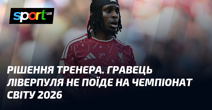 Рішення тренера. Гравець Ліверпуля не поїде на чемпіонат світу 2026