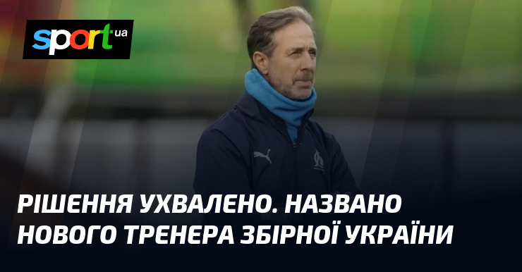 Рішення ухвалено. Названо нового тренера збірної України