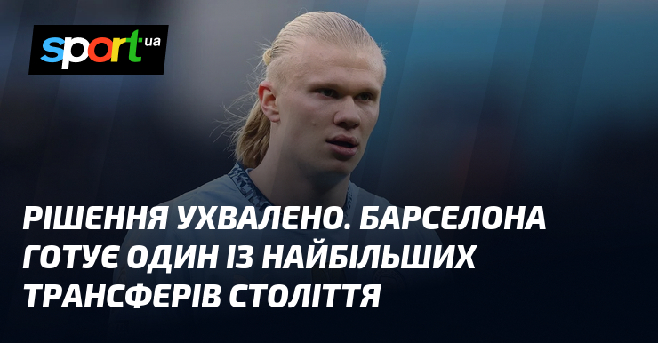 Рішення ухвалено. Барселона готує один із найбільших трансферів століття