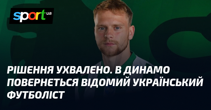 Рішення ухвалено. В Динамо повернеться відомий український футболіст