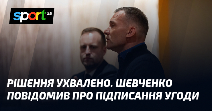 Рішення ухвалено. Шевченко повідомив про підписання угоди