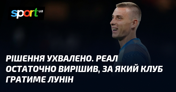 Рішення ухвалено. Реал остаточно вирішив, за який клуб гратиме Лунін