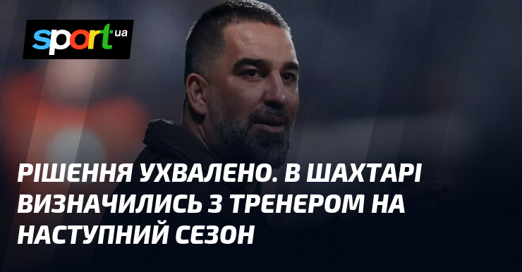 Рішення ухвалено. В Шахтарі визначились з тренером на наступний сезон