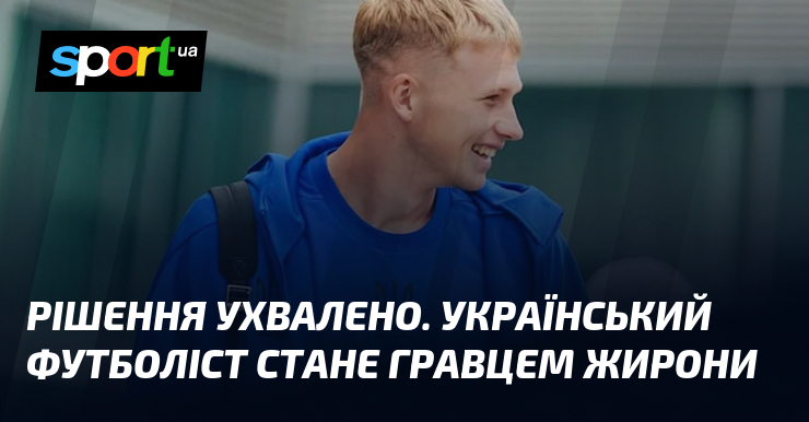 Рішення ухвалено. Український футболіст стане гравцем Жирони