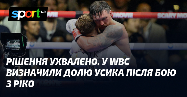Рішення ухвалено. У WBC визначили долю Усика після бою з …