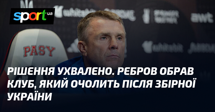Рішення ухвалено. Ребров обрав клуб, який очолить після збірної України