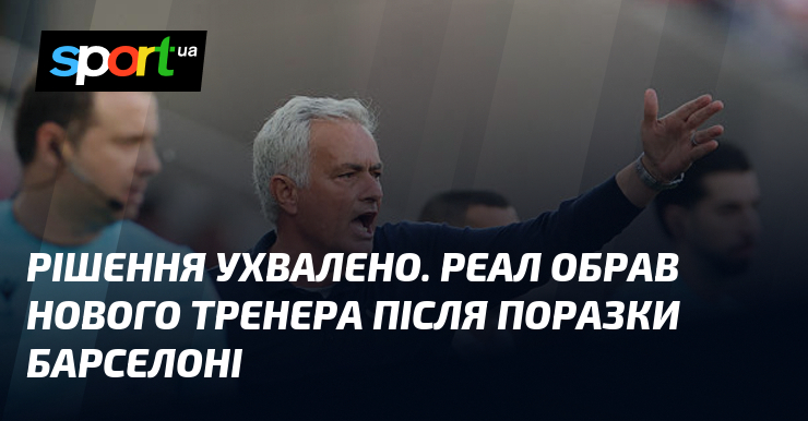 Рішення ухвалено. Реал обрав нового тренера після поразки Барселоні
