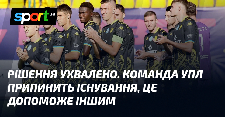 Рішення ухвалено. Команда УПЛ припинить існування, це допоможе іншим