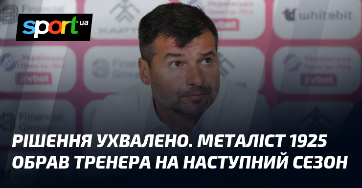 Рішення ухвалено. Металіст 1925 обрав тренера на наступний сезон