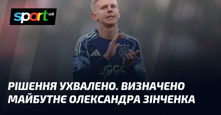 Рішення ухвалено. Визначено майбутнє Олександра Зінченка