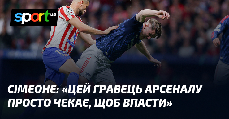 СІМЕОНЕ: «Цей гравець Арсеналу просто чекає, щоб впасти»