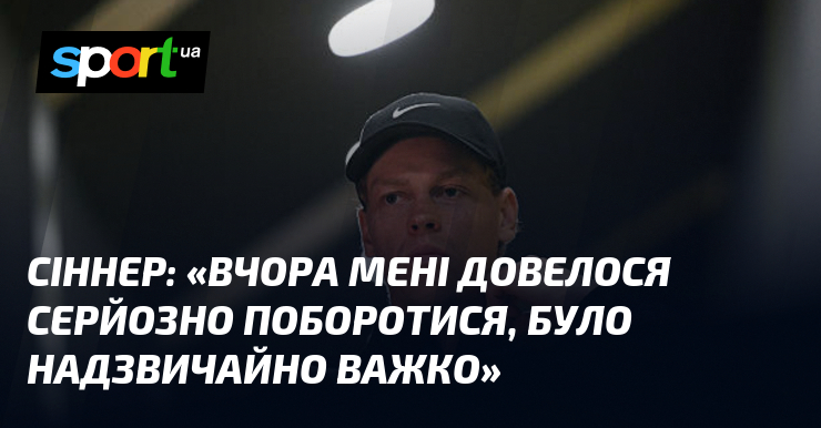 СІННЕР: «Вчора мені довелося серйозно поборотися, було надзвичайно важко»
