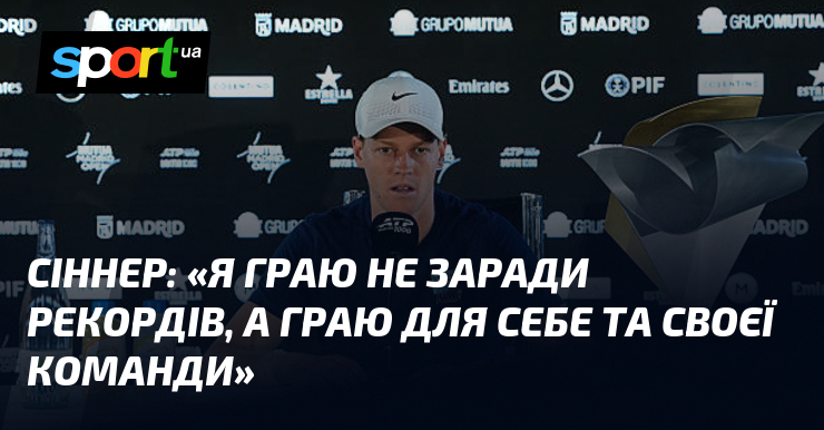 СІННЕР: «Я граю не заради рекордів, а граю для себе …