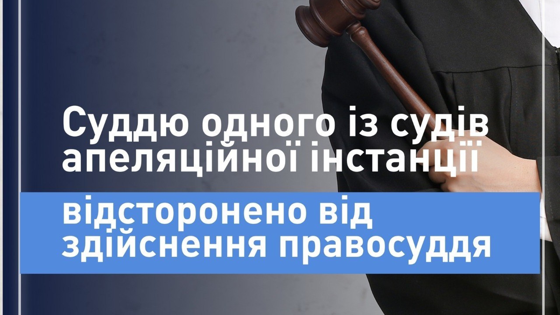 САП відсторонила суддю апеляційного суду: майно на 16 млн понад …