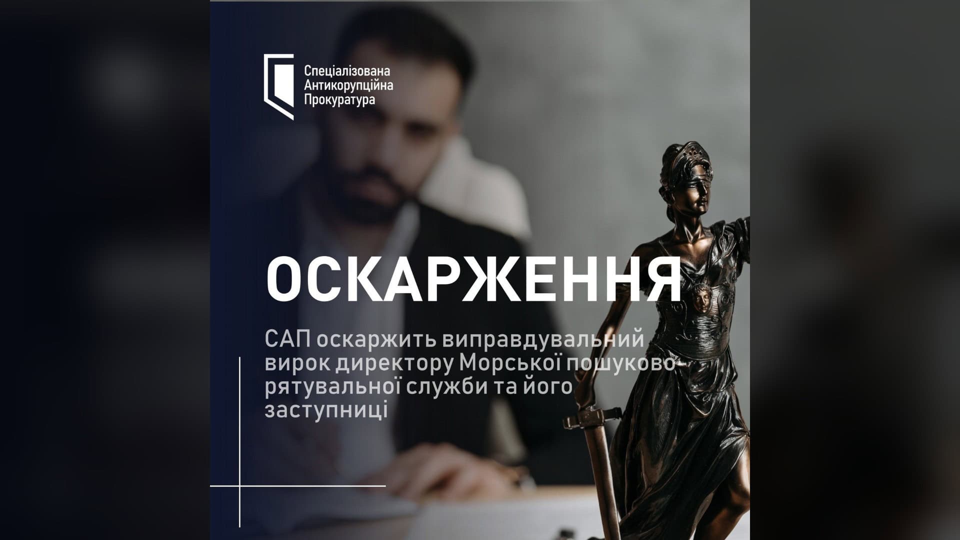 САП оскаржить виправдання директора Морської служби: 9,7 млн