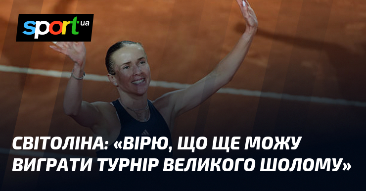 СВІТОЛІНА: «Вірю, що ще можу виграти турнір Великого шолому»