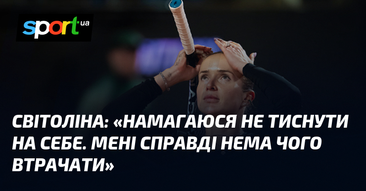 СВІТОЛІНА: «Намагаюся не тиснути на себе. Мені справді нема чого …