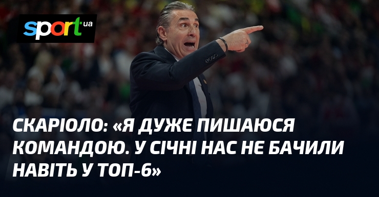 СКАРІОЛО: «Я дуже пишаюся командою. У січні нас не бачили …