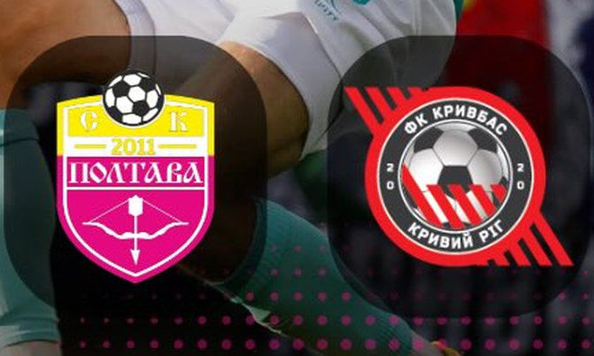 СК Полтава – Кривбас 0:0. Текстова онлайн трансляція матчу УПЛ