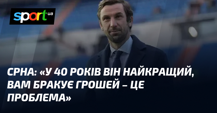 СРНА: «У 40 років він найкращий, вам бракує грошей – …
