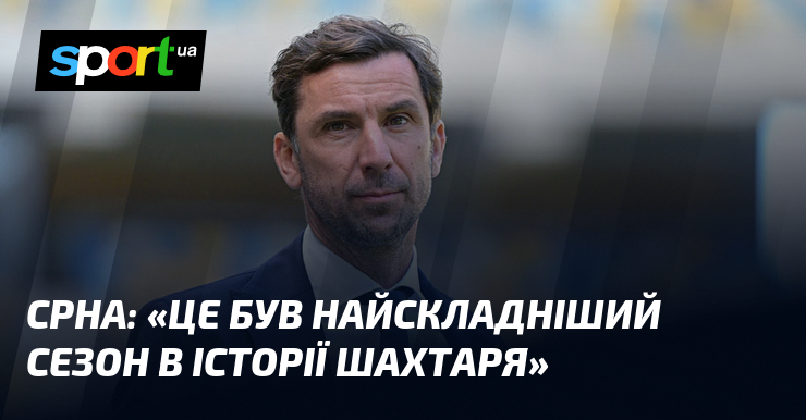 СРНА: «Це був найскладніший сезон в історії Шахтаря»